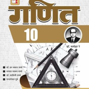 Ganit by Dr. Manohar Ray | Class 10 Mathematics | UP Board Textbook