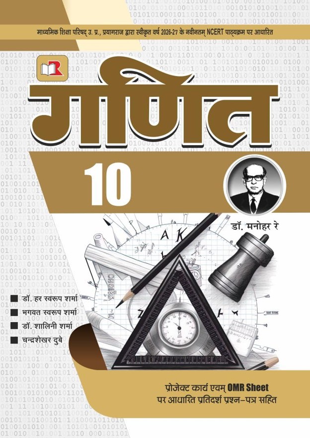 Ganit by Dr. Manohar Ray | Class 10 Mathematics | UP Board Textbook