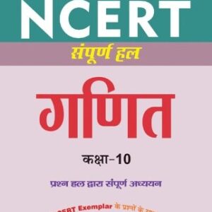 NCERT Sampurna Hal GANIT Class 10th (Old Edition)