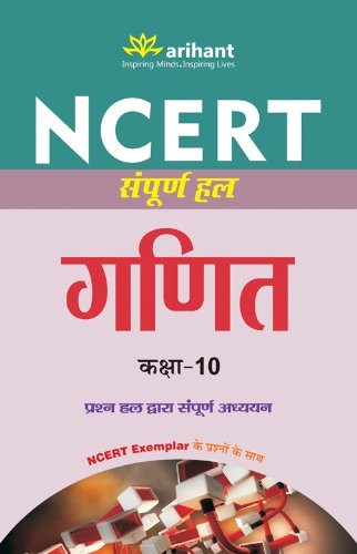 NCERT Sampurna Hal GANIT Class 10th (Old Edition)